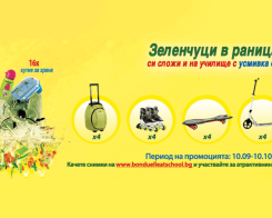 Зеленчуци в раницата си сложи и на училище с усмивка отиди!