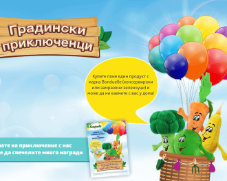 Градинските приключенци